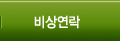 비상연락