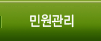 민원관리
